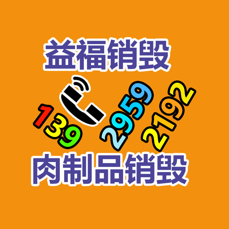 益夫銷毀中心正在銷毀不合格產品